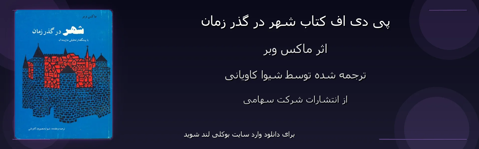 شهر در گذر زمان - بنر - فایل استور